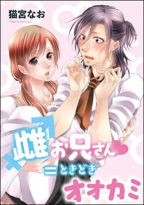 【無料で読める】雌お兄さん＝ときどきオオカミ（単話版） (無敵恋愛S*girl)