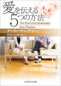 【無料で読める】愛を伝える５つの方法