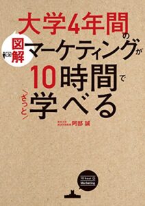 【無料で読める】［図解］大学4年間のマーケティングが10時間でざっと学べる