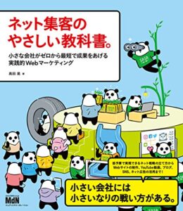 ネット集客のやさしい教科書。 小さな会社がゼロから最短で成果をあげる実践的Webマーケティング