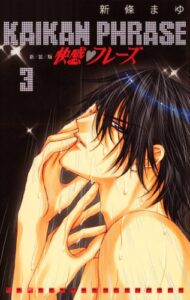 【無料で読める】快感フレーズ 3巻