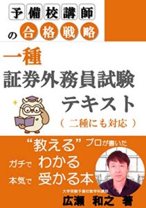 【無料で読める】予備校講師の合格戦略 一種証券外務員試験 テキスト(二種にも対応): 教えるプロが書いたガチでわかる本気で受かる本