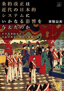 【無料で読める】条約改正は近代の日本的システムにいかなる影響を与えたのか――不平等条約をめぐる日本の外交と明治立憲制の成立（２２世紀アート）