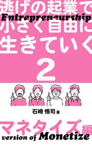 【無料で読める】逃げの起業で小さく自由に生きていく2: お金と感情編