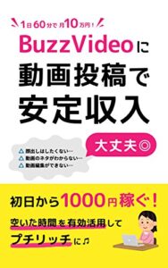 【無料で読める】BuzzVIDEOに動画投稿で安定収入: -スキマ時間で月１０万のプチリッチ- (小規模ビジネス研究会)