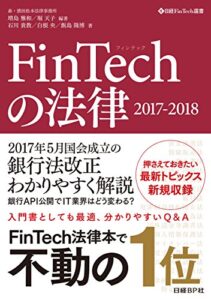 FinTechの法律2017-2018 | 今すぐ無料で読める電子書籍まとめ