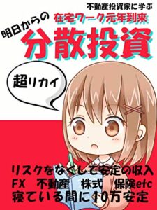 【無料で読める】明日からの分散投資: 【ＦＸ】【不動産】【株式】【保険】【ノックアウトオプション取引】