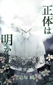 【無料で読める】正体は明かせない