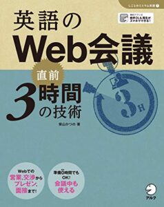 【無料で読める】[音声DL]英語のWeb会議直前3時間の技術 「しごとのミニマム英語」シリーズ