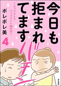 【無料で読める】今日も拒まれてます～セックスレス・ハラスメント 嫁日記～ （4） (ぶんか社コミックス)