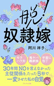 【無料で読める】脱！奴隷嫁: モラハラから自由になるために唯一大切なこと