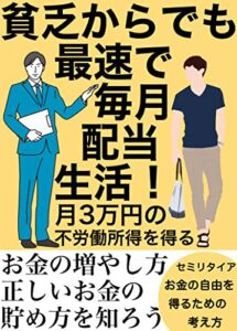 【無料で読める】貧乏からでも最速で毎月配当生活: 月３万円の不労所得を得る。おもしろいくらいお金が増える。