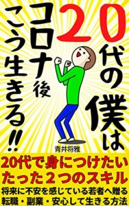 【２０代の僕はコロナ後こう生きる!!】２０代で身につけたいたった２つのスキル: 安心して生きる方法【副業】【フリーランス】【転職】