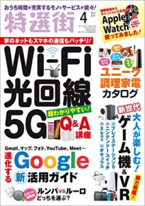特選街２０２１年4月号 [雑誌]