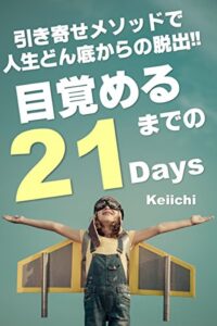 【無料で読める】引き寄せメソッドで人生どん底からの脱出！！: 目覚めるまでの21Days～スピリチュアル＆引き寄せの法則 クリアリングメソッド