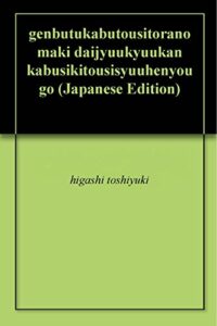 【無料で読める】現物株投資虎の巻第十九巻株式投資周辺用語８