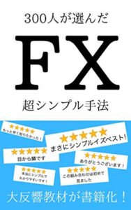 【無料で読める】300人が選んだFX超シンプル手法: 大反響教材が書籍化！