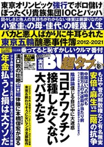 【無料で読める】実話BUNKA超タブー 2021年8月号【電子普及版】 [雑誌]