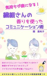 【無料で読める】気持ちが楽になる！繊細さんの香りを使ったコミュニケーション術 (バタフライ文庫)