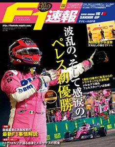 【無料で読める】F1 (エフワン) 速報 2020 Rd16 サクヒールGP (グランプリ) 号 [雑誌] F1速報