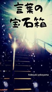 【無料で読める】言葉の宝石箱
