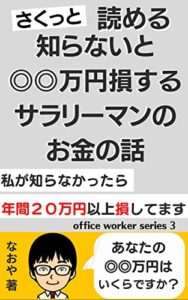 【無料で読める】さくっと読める知らないと◎◎万円損するサラリーマンのお金の話: 私が知らなかったら年間20万円損してます office worker series