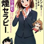 【無料で読める】マンガで読む禁煙セラピー