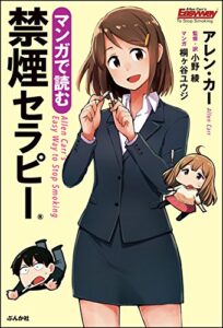 【無料で読める】マンガで読む禁煙セラピー