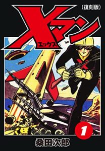 【無料で読める】Ｘマン（復刻版）１ (ゴマブックス×ナンバーナイン)