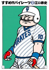 【無料で読める】すすめ!!パイレーツ完全版第2巻