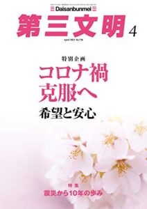 第三文明2021年4月号 [雑誌]