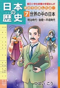 【無料で読める】日本の歴史7 世界の中の日本明治時代・後期～平成時代 朝日学生新聞社 日本の歴史