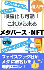 【無料で読める】収益化も可能！これから来るメタバース・ＮＦＴ: メタバース・ＮＦＴって何？どんな影響をもたらすの？ 初心者でもわかるメタバース・ＮＦＴの教科書 (さすてな出版)
