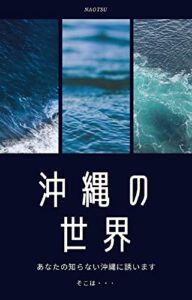 【無料で読める】沖縄の世界: あなたの知らない沖縄に誘います