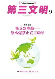 【無料で読める】第三文明2017年9月号 [雑誌]