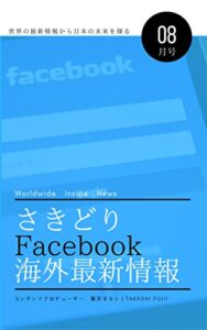 【無料で読める】さきどりFacebook海外最新情報8月号 さきどり海外最新情報