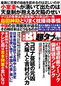 【無料で読める】実話BUNKA超タブー 2021年6月号【電子普及版】 [雑誌]