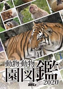 【無料で読める】動物園動物図鑑 2020