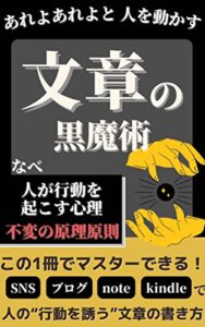 【無料で読める】人を動かす 文章の黒魔術: 読者の“反応率”と“売上”を、限りなく高める文章の書き方【ブロガー】【アフィリエイター】【note】【コンテンツ販売】 Web文章マスターシリーズ