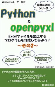 【無料で読める】Python & openpyxl Excelファイルを加工するプログラムを作成してみよう！～その2～