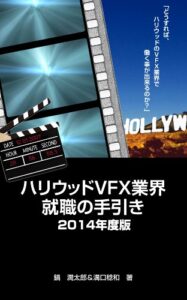 【無料で読める】ハリウッドVFX業界就職の手引き 2014年度版