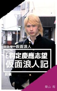 【無料で読める】E判定慶應志望 仮面浪人記: ミスター仮面浪人 前編