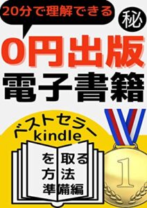 【無料で読める】kindle 電子書籍を出版する方法 【0円で出版】: サラリーマンの副業アフリエイトより確実即収入：kindleでベストセラーを取る 出版 作成 起業編 ペン字の練習のように、なぞり書き感覚