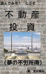 読んでみろ・・・飛ぶぞ！！～不動産投資～