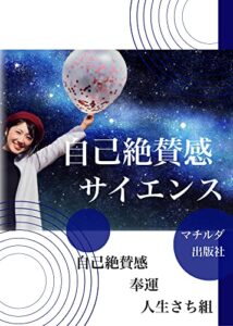 【無料で読める】自己絶賛感サイエンス
