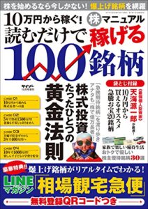 【無料で読める】10万円から稼ぐ！株マニュアル読むだけで稼げる100銘柄 [雑誌]