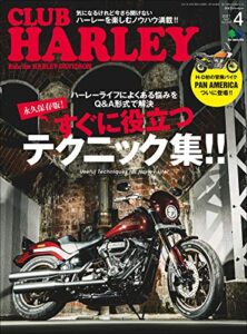 【無料で読める】CLUB HARLEY （クラブハーレー）2021年4月号 Vol.249（すぐに役立つテクニック集！！）［雑誌］