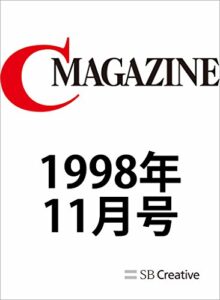 【無料で読める】月刊C MAGAZINE 1998年11月号