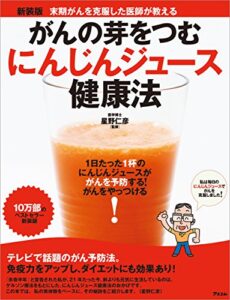 【無料で読める】がんの芽をつむにんじんジュース健康法