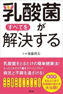 【無料で読める】乳酸菌がすべてを解決する